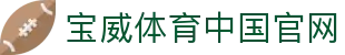 宝威体育中国官网 - 宝威体育中文站